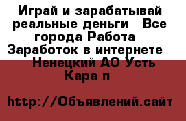 Monopoliya Играй и зарабатывай реальные деньги - Все города Работа » Заработок в интернете   . Ненецкий АО,Усть-Кара п.